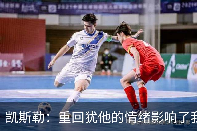 凯斯勒：重回犹他的情绪影响了我的发挥 感谢队友赢下比赛